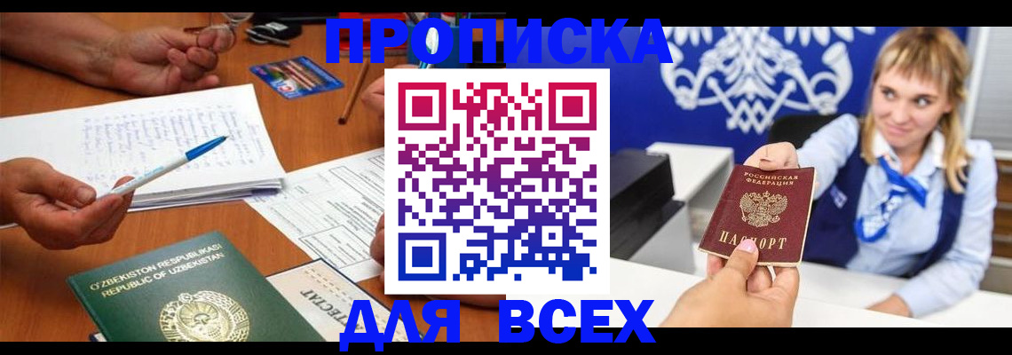 купить прописку в Нариманове